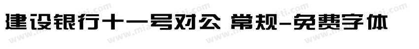 建设银行十一号对公 常规字体转换